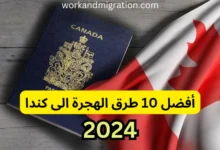 أفضل 10 طرق للهجرة إلى كندا في عام 2024