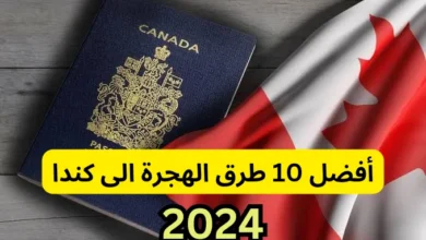 أفضل 10 طرق للهجرة إلى كندا في عام 2024