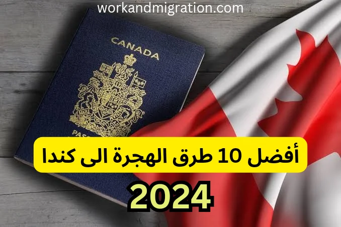 أفضل 10 طرق للهجرة إلى كندا في عام 2024