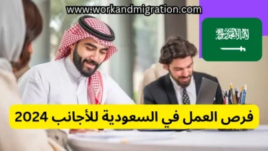 فرص العمل في السعودية للاجانب 2024