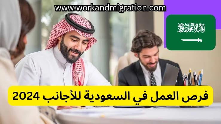 فرص العمل في السعودية للاجانب 2024