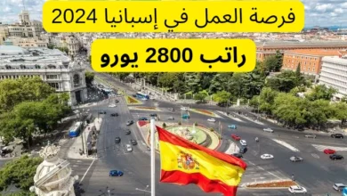 فرصة العمل في إسبانيا 2024 براتب 2800 يورو