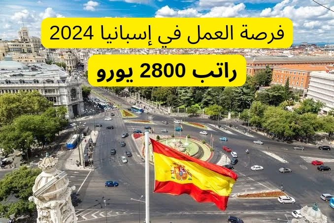 فرصة العمل في إسبانيا 2024 براتب 2800 يورو