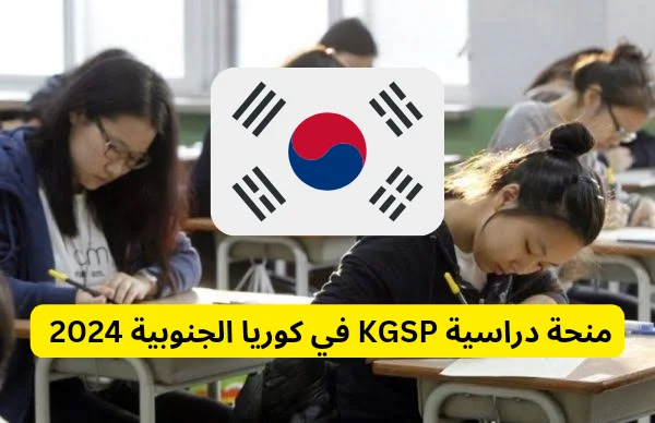 الحصول على منحة دراسية KGSP في كوريا الجنوبية 2024