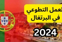 العمل التطوعي في البرتغال 2024 : فرصة شاملة تغطي تذاكر السفر والإقامة