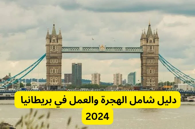 دليل شامل للهجرة والعمل في بريطانيا 2024