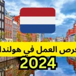 فرص عمل المتوفرة في هولندا 2024