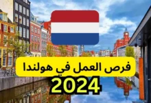 فرص عمل المتوفرة في هولندا 2024