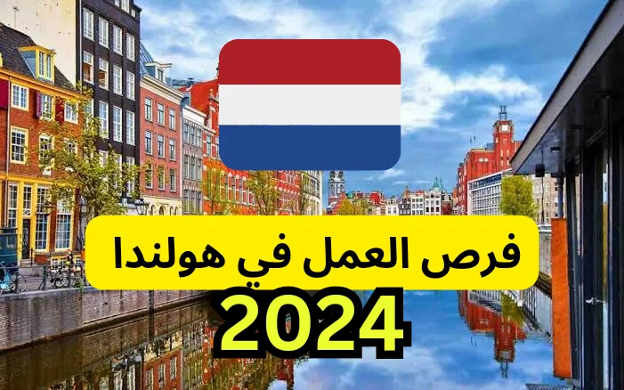 فرص عمل المتوفرة في هولندا 2024