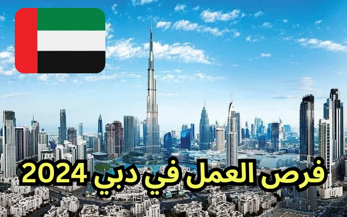 فرص العمل المتوفرة في دبي 2024