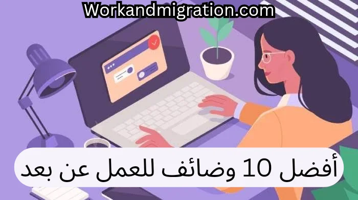 افضل 10 وظائف للعمل عن بعد من المنزل