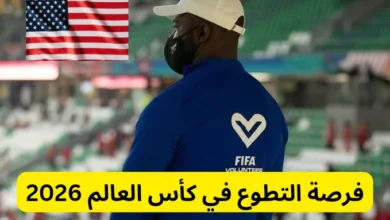 فرصة التطوع في كأس العالم 2026 في كندا وأمريكا والمكسيك