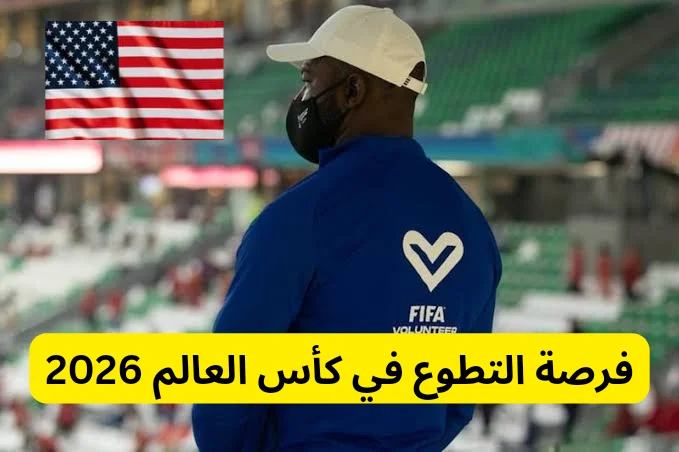 فرصة التطوع في كأس العالم 2026 في كندا وأمريكا والمكسيك