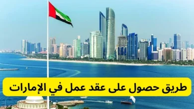 طريقة الحصول على عقد عمل في الامارات