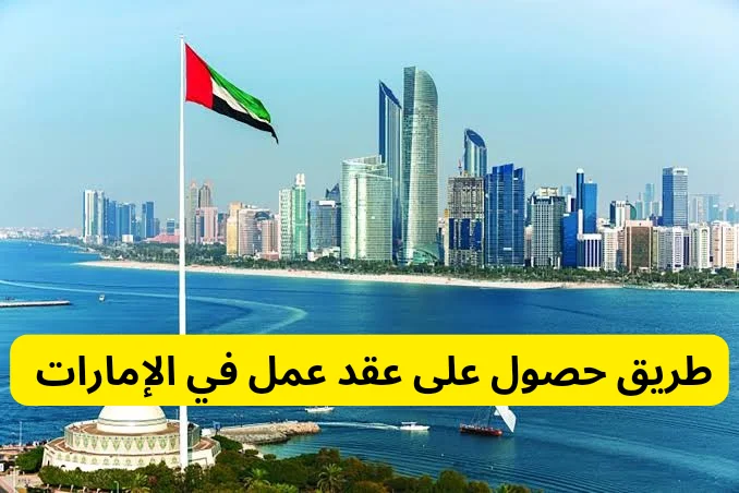 طريقة الحصول على عقد عمل في الامارات