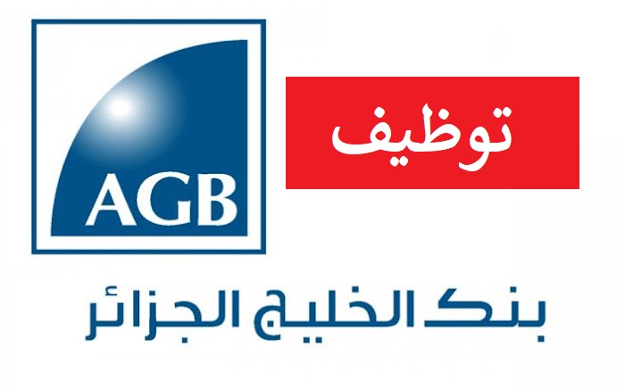 عرض عمل ببنك الخليج GULF BANK