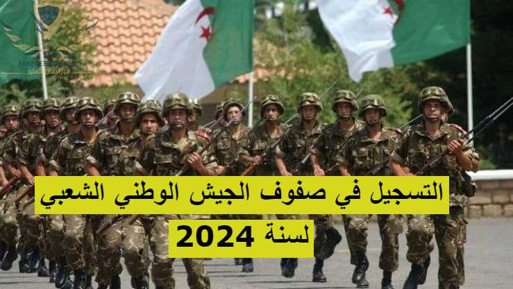 التسجيل في صفوف الجيش الوطني الشعبي لسنة 2024