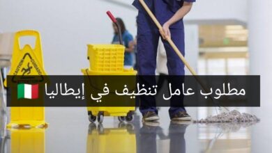 مطلوب عامل تنظيف في ايطاليا