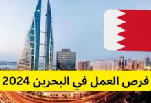 فرص عمل في البحرين لعام 2024