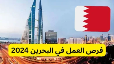 فرص عمل في البحرين لعام 2024