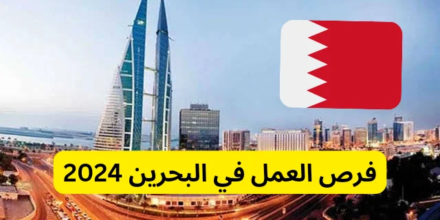 فرص عمل في البحرين لعام 2024