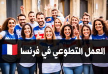 العمل التطوعي في فرنسا 2024 مع توفر الاقامة وراتب شهري