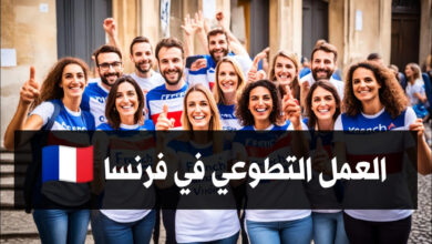 العمل التطوعي في فرنسا 2024 مع توفر الاقامة وراتب شهري