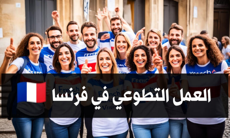 العمل التطوعي في فرنسا 2024 مع توفر الاقامة وراتب شهري