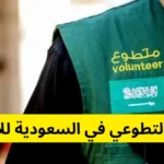 العمل التطوعي في السعودية للاجانب