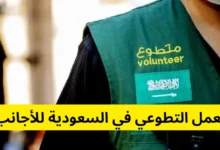 العمل التطوعي في السعودية للاجانب