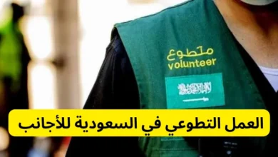 العمل التطوعي في السعودية للاجانب