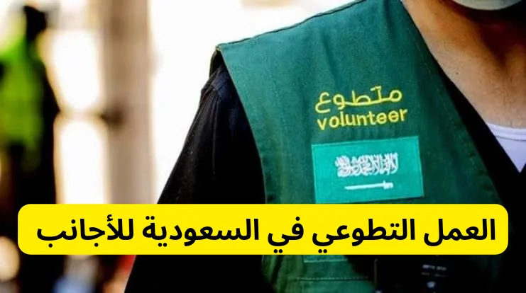 العمل التطوعي في السعودية للاجانب