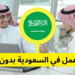 فرص عمل في السعودية بدون مؤهل