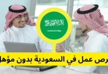 فرص عمل في السعودية بدون مؤهل