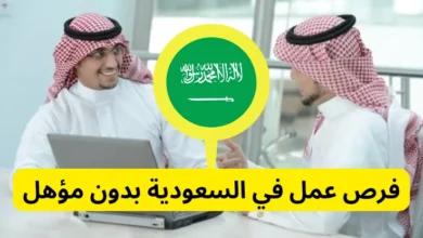 فرص عمل في السعودية بدون مؤهل