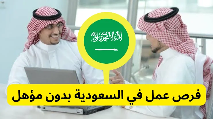 فرص عمل في السعودية بدون مؤهل