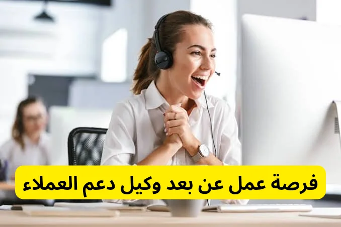 فرصة عمل عن بعد "وكيل دعم العملاء" في ألمانيا