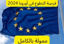 برنامج التطوع التابع للاتحاد الأوروبي 2024 (ممول بالكامل)