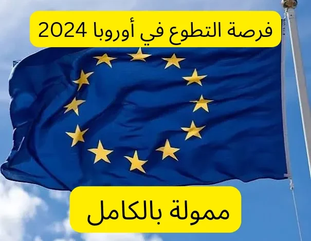 برنامج التطوع التابع للاتحاد الأوروبي 2024 (ممول بالكامل)