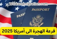 موعد قرعة الهجرة إلى أمريكا green card 2025