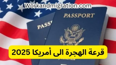 موعد قرعة الهجرة إلى أمريكا green card 2025