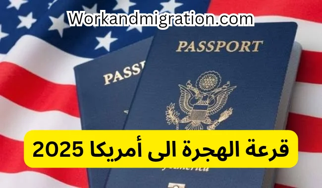 موعد قرعة الهجرة إلى أمريكا green card 2025