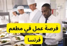 فرصة عمل في مطعم في فرنسا