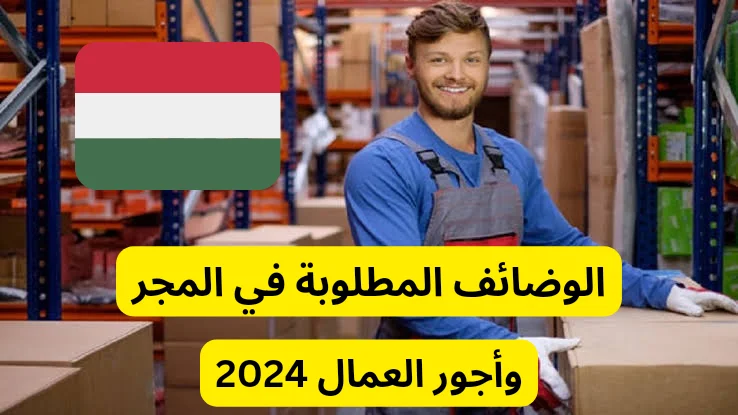 الوظائف المطلوبة في المجر وأجور العمال 2024