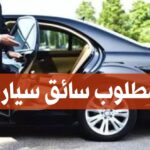 مطلوب سائق سيارة في سفارة مصر بالجزائر