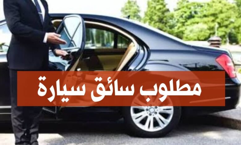 مطلوب سائق سيارة في سفارة مصر بالجزائر