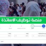 فتح التسجيل في المنصة الرقمية للاساتذة المتعاقدين