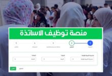 فتح التسجيل في المنصة الرقمية للاساتذة المتعاقدين