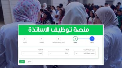 فتح التسجيل في المنصة الرقمية للاساتذة المتعاقدين