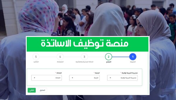 فتح التسجيل في المنصة الرقمية للاساتذة المتعاقدين